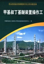 职业技能鉴定国家题库石化分库试题选编 甲基叔丁基醚装置操作工