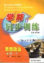 浙江省高中新课程学能同步训练 思想政治 高一 上