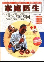 家庭医生1000问