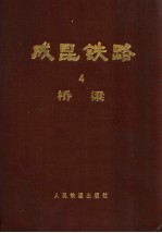 成昆铁路 第4册 桥梁