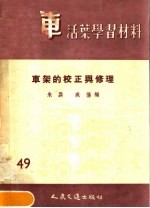 汽车活叶学习材料 49 车架的校正与修理