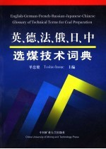 英、德、法、俄、日、中选煤技术词典