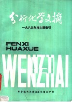 分析化学文摘 1984年度主题索引