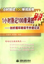 1小时熟记100单词的秘诀  剖析循环朗读手抄速记法