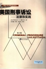 美国刑事诉讼 法律和实践 第6版