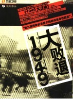 大败退：1949