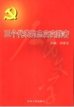 三个代表的忠实实践者 中