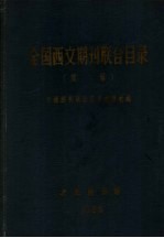 全国西文期刊联合目录  续编