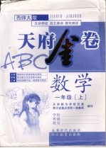 天府金卷ABC 数学 一年级 上 西师大版