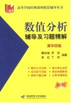 数值分析辅导及习题精解