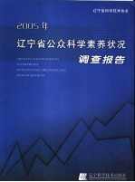 2005年辽宁省公众科学素养状况调查报告