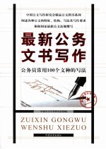 最新公务文书写作 公务员常用100个文种的写法