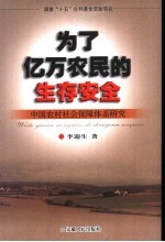 为了亿万农民的生存安全 中国农村社会保障体系研究