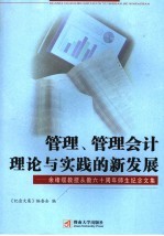 管理、管理会计理论与实践的新发展 余绪缨教授从教六十周年师生纪念文集