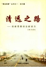 清远之路 创新思路创出新动力 动力篇