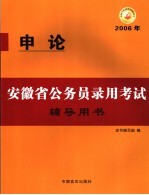 安徽省公务员录用考试辅导用书 申论