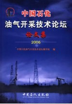 中国石化油气开采技术论坛论文集 2006