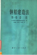 钢船建造法 第1卷 总论