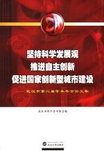 坚持科学发展观推进自主创新促进国家创新型城市建设 武汉市第二届学术年会论文集