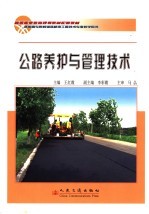 公路养护与管理技术