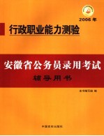 安徽省公务员录用考试辅导用书 行政职业能力测验