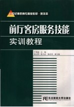 前厅客房服务技能实训教程