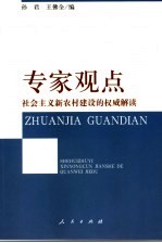 专家观点 社会主义新农村建设的权威解读