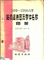 3ИХ-1200А型钻机组装图及零件名称目录