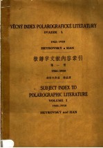 极谱学献内容索引 第1册 1922-1950