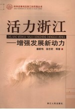 活力浙江 增强发展新动力