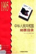 中华人民共和国邮票目录 1995