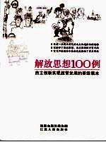 解放思想100例