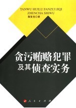 贪污贿赂犯罪及其侦查实务