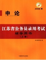 江苏省公务员录用考试辅导用书 2006年 上 申论