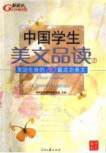 中国学生美文品读 2 激励生命的80篇成功美文