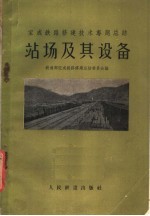 宝成铁路修建技术专题总结 站场及其设备