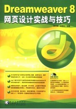 Dreamweaver 8网页设计实战与技巧