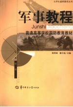 军事教程 普通高等学校国防教育教材