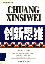 创新思维 高三化学