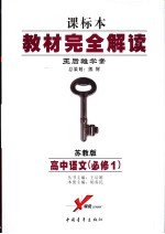 教材完全解读 苏教版课标版 高中语文 1 必修