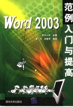 Word 2003范例入门与提高