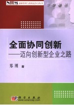 全面协同创新  迈向创新型企业之路