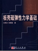 板壳磁弹性力学基础