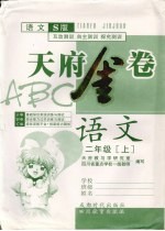 天府金卷ABC 语文 二年级 上 语文S版