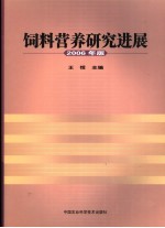 饲料营养研究进展 2006年版