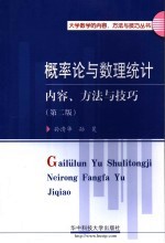 概率论与数理统计 内容、方法与技巧