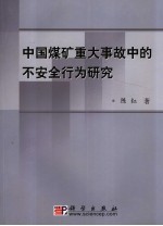 中国煤矿重大事故中的不安全行为研究