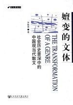 嬗变的文体 社会历史景深中的中国现当代散文