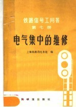 铁路信号工问答 第7册 电气集中的维修