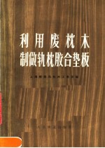 利用废枕木制做轨枕胶合垫板